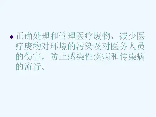 医疗废物的分类放置与处理课件