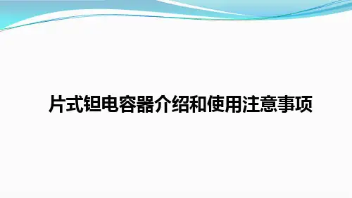 片式钽电容器介绍和使用注意事项