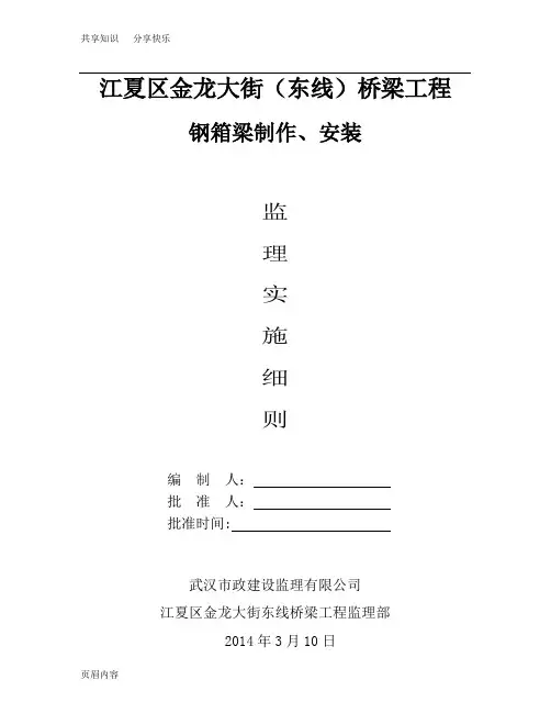钢箱梁监理实施细则