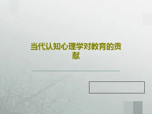 当代认知心理学对教育的贡献25页PPT