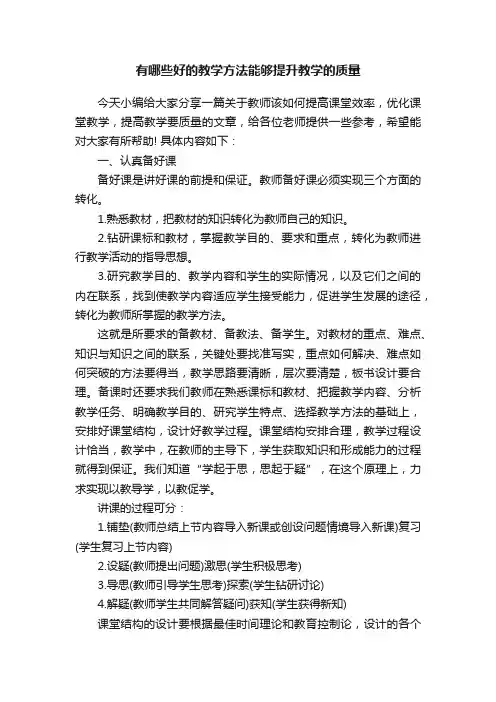 有哪些好的教学方法能够提升教学的质量