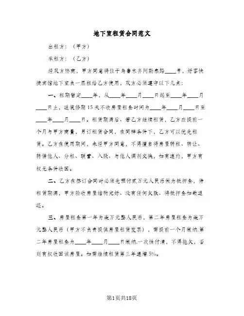 地下室租赁合同范文（5篇）