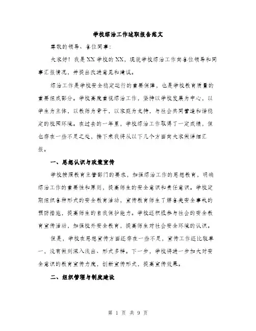 学校综治工作述职报告范文（三篇）