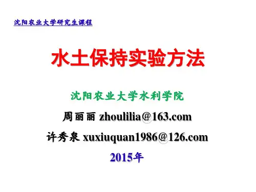 水土保持实验方法