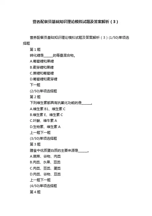 营养配餐员基础知识理论模拟试题及答案解析（3）