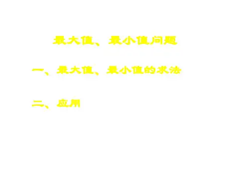 九年级数学最大值、最小值问题