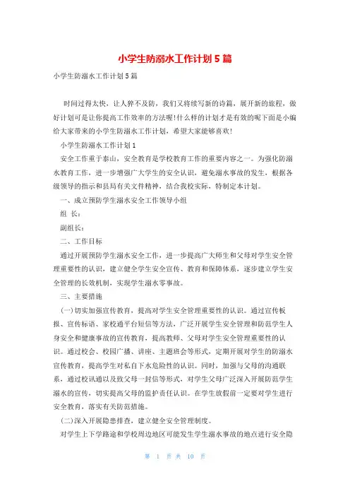 小学生防溺水工作计划5篇