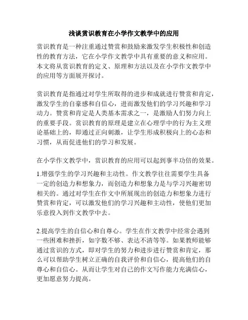 浅谈赏识教育在小学作文教学中的应用