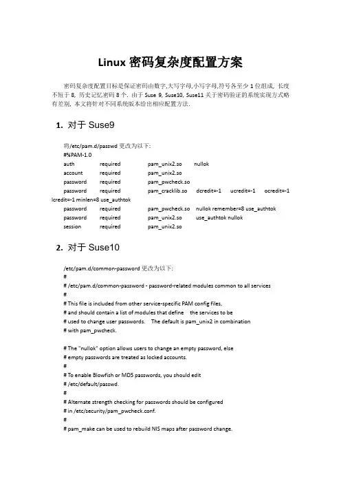 linux密码策略设置和服务设置