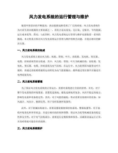 风力发电系统的运行管理与维护