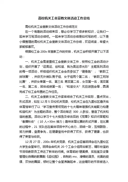 高校机关工会宣教文体活动工作总结