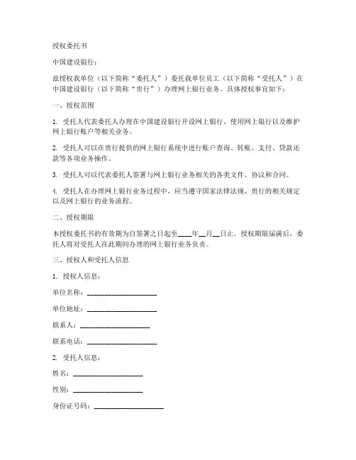 建行代办网银的授权委托书