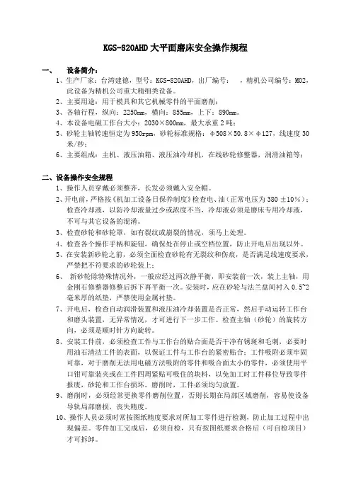 大平面磨床(KGS-820AHD)安全操作规程