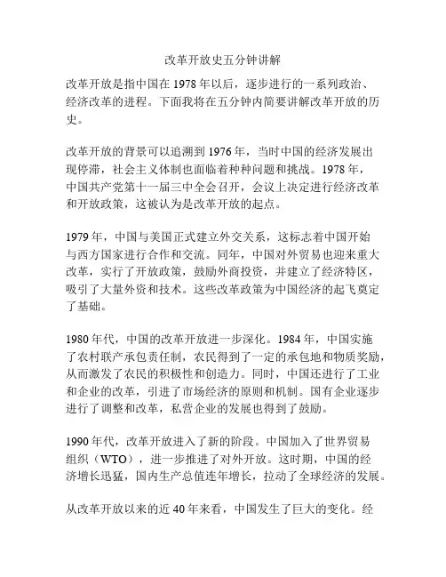改革开放史五分钟讲解