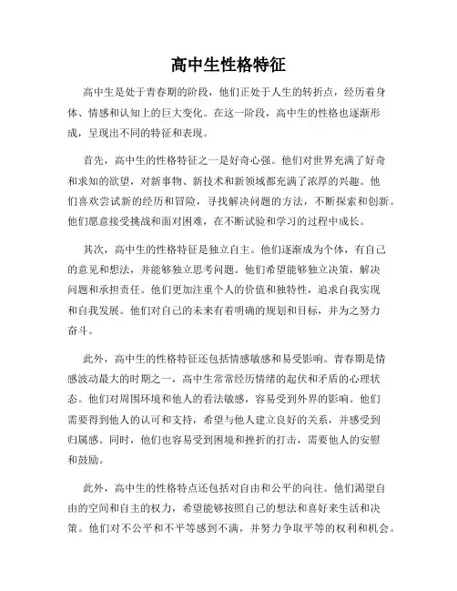 高中生性格特征