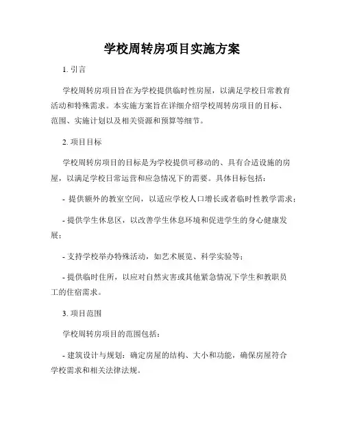学校周转房项目实施方案