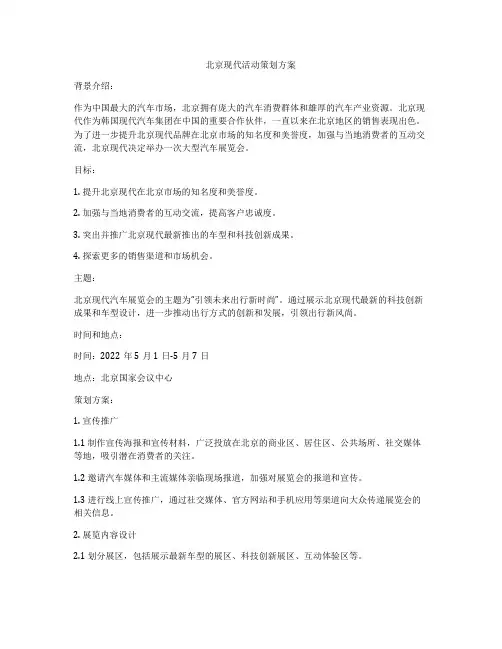 北京现代活动策划方案