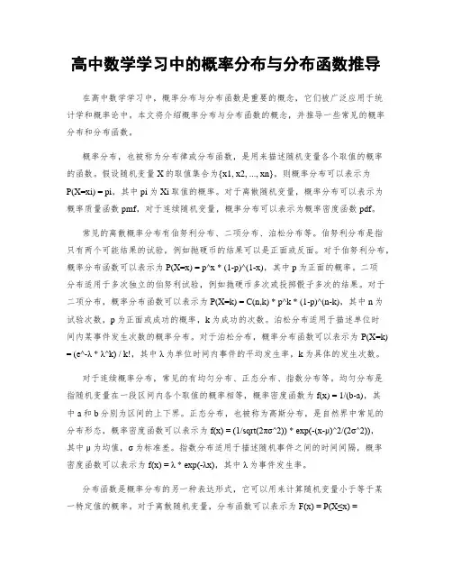 高中数学学习中的概率分布与分布函数推导