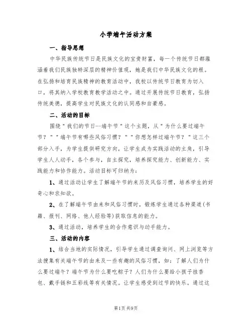 小学端午活动方案（4篇）