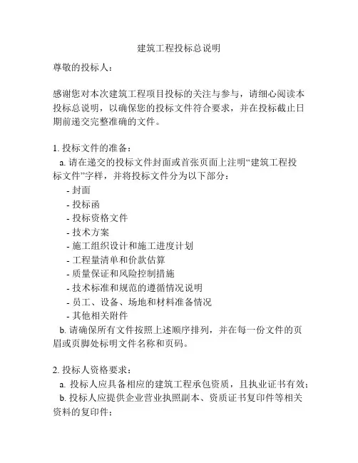 建筑工程投标总说明