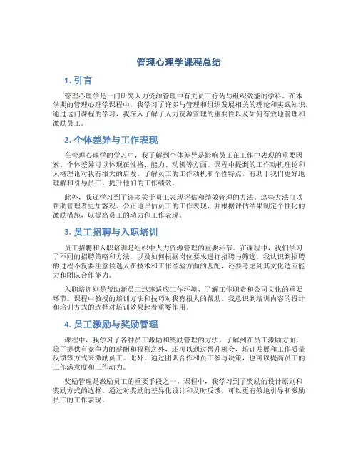 管理心理学课程总结