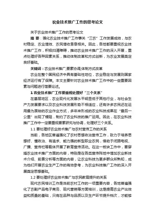 农业技术推广工作的思考论文