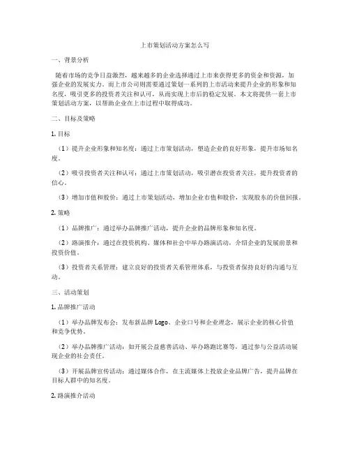 上市策划活动方案怎么写