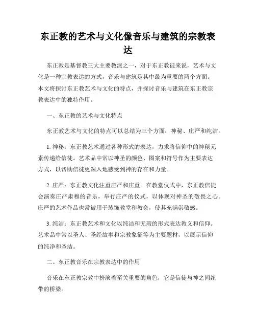 东正教的艺术与文化像音乐与建筑的宗教表达