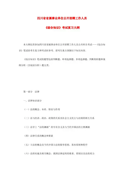 四川省省属事业单位公开招聘工作人员综合知识考试大纲