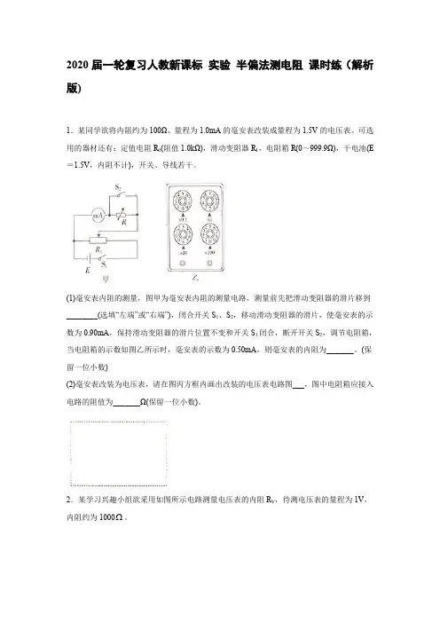 2020届一轮复习人教新课标 实验 半偏法测电阻 课时练(解析版)