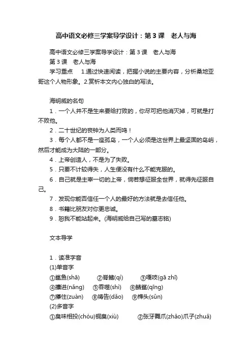 高中语文必修三学案导学设计：第3课　老人与海