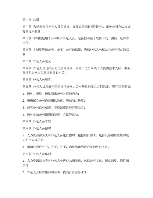 软件公司外包人员管理制度