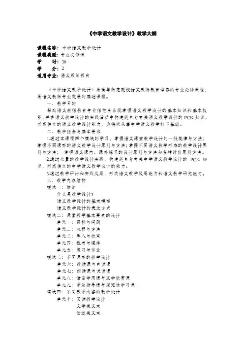 《中学语文教学设计》教学大纲