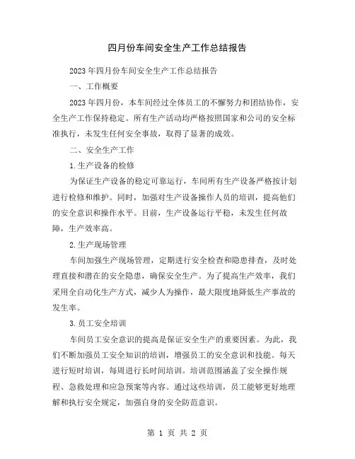 四月份车间安全生产工作总结报告