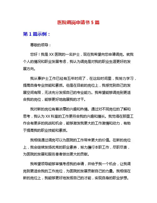 医院调岗申请书5篇