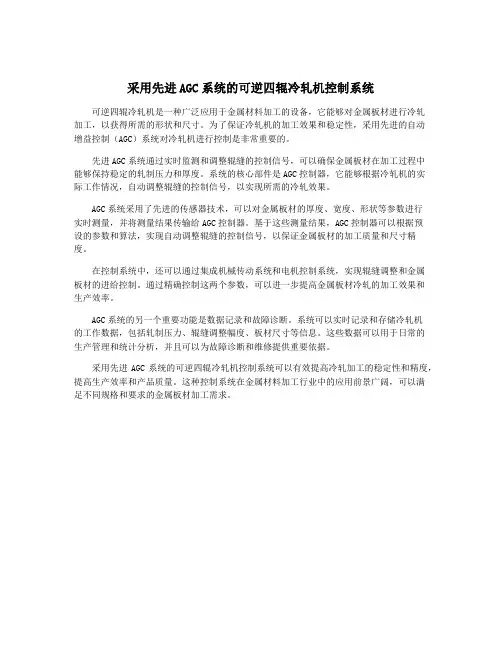 采用先进AGC系统的可逆四辊冷轧机控制系统