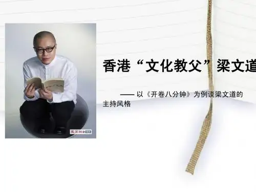 梁文道《开卷八分钟》