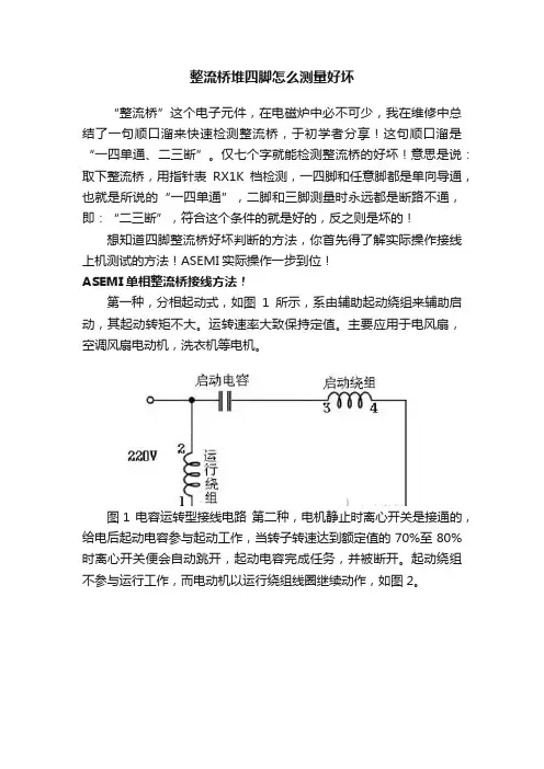 整流桥堆四脚怎么测量好坏