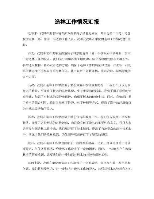 造林工作情况汇报