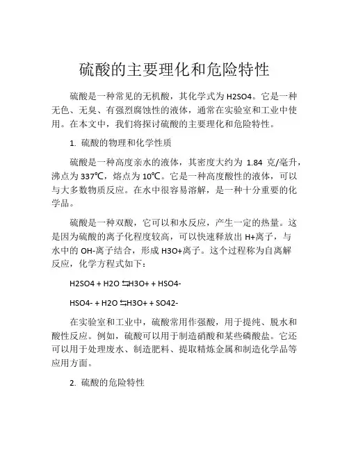 硫酸的主要理化和危险特性