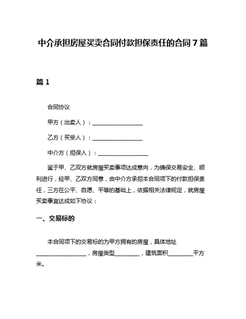中介承担房屋买卖合同付款担保责任的合同7篇