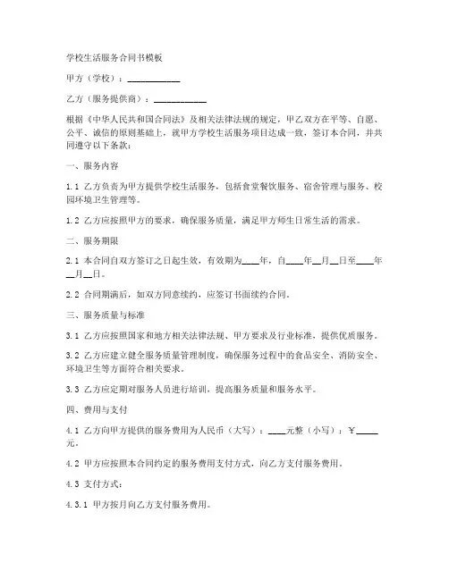 学校生活服务合同书模板