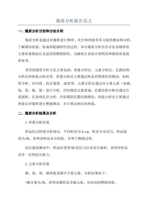 煤质分析报告范文