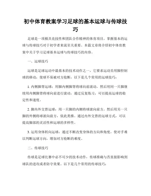 初中体育教案学习足球的基本运球与传球技巧