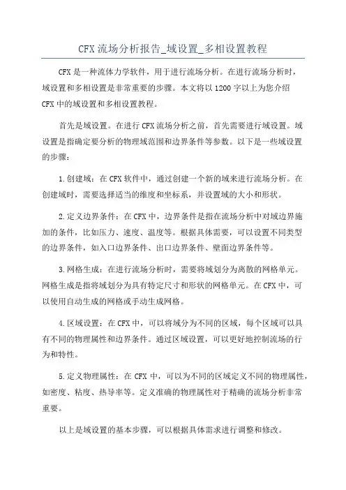 CFX流场分析报告_域设置_多相设置教程