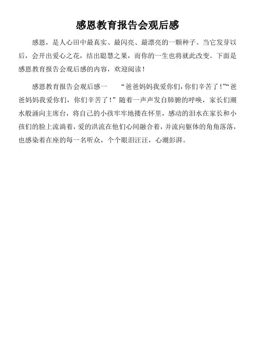 感恩教育报告会观后感