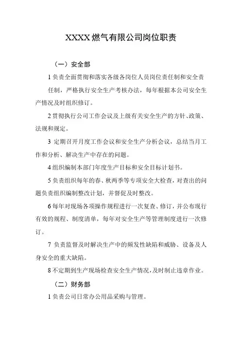 燃气有限公司岗位职责