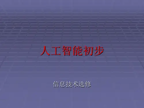 人工智能初步PPT课件