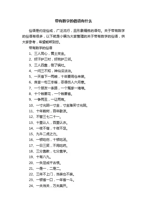 带有数字的俗语有什么