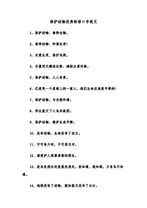 保护动物优秀标语口号范文（2篇）